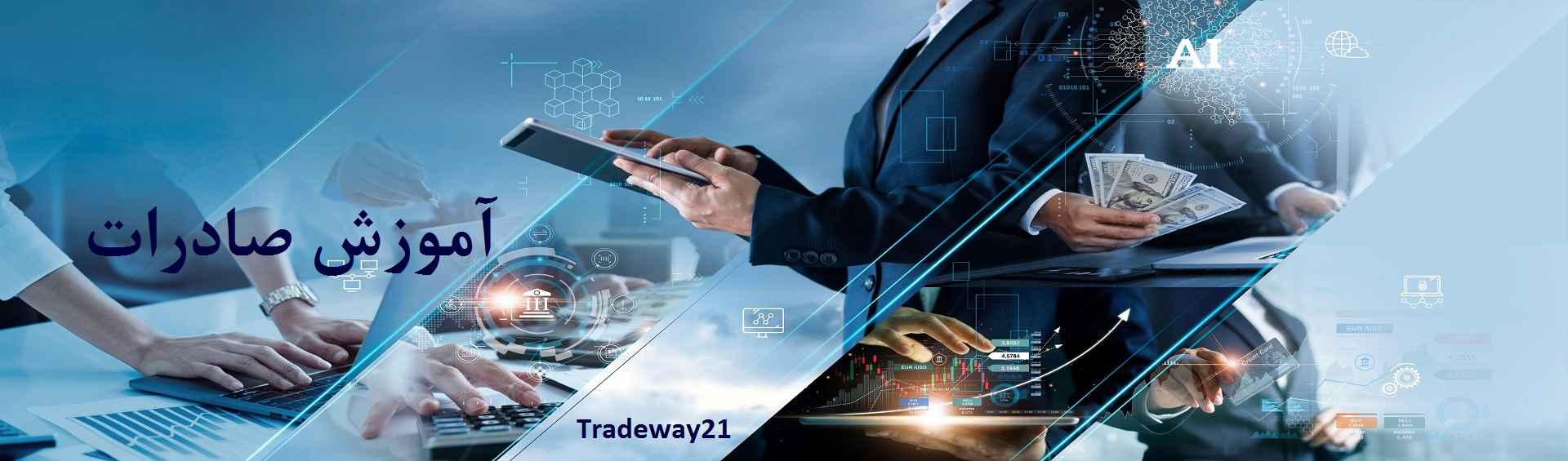 آموزش صادرات و بازرگانی